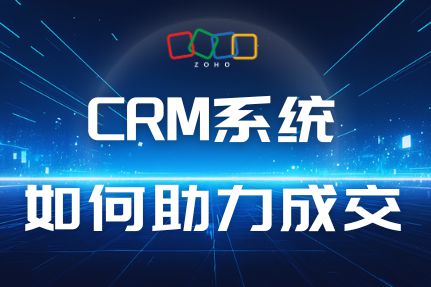 如何用CRM系统打破成交瓶颈加速销售周期
