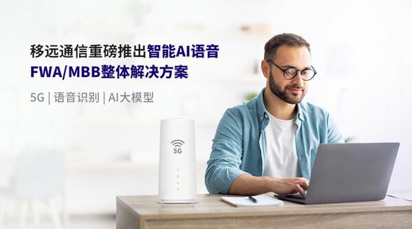 移远通信推出智能AI语音FWAMBB整体解决方案