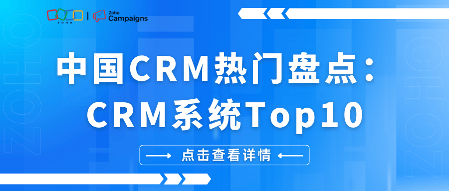 中国CRM热门盘点：CRM系统Top10