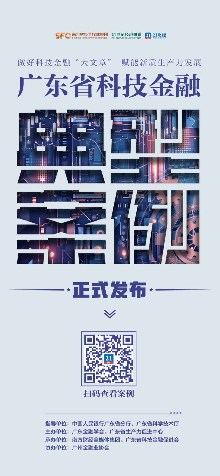 广东省科技金融典型案例重磅出炉等你来点赞！