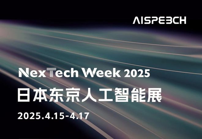 思必驰亮相NexTech Week 2025日本东京人工智能